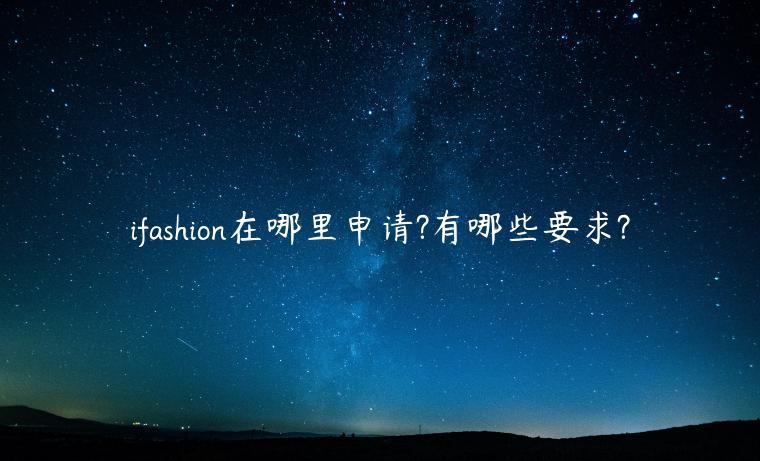 ifashion在哪里申請?有哪些要求?